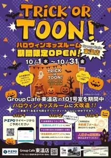 P・SPO期間限定イベント！Group Cafe 東温店「ハロウィンキッズルーム」がオープン！