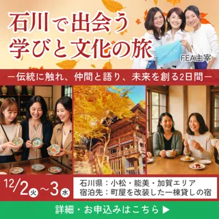 九谷焼の里で学ぶ“継承と革新”の経営哲学｜女性起業家支援協会（FEA）主催イベント、12月2～3日開催