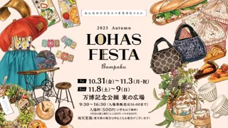 10/31～11/3・11/8～11/9開催「ロハスフェスタ万博2025秋」。様々な手作り作品やアンティーク、美味しいグルメ、楽しいワークショップを楽しみながらSDGsに触れる屋外イベト