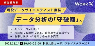 【無料MeetUp・11/14(金)開催】現役データサイエンティスト直伝！データ分析の「守破離」。
