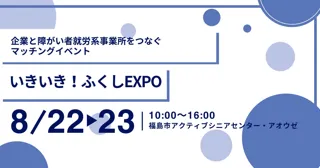 「いきいき！ふくしEXPO」にアイエスエフネットジョイ福島事業所が出展いたします