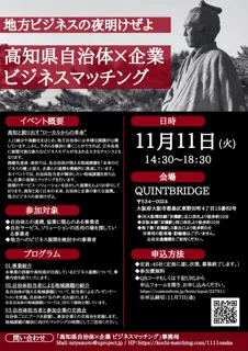 【高知県】地域課題を「未来のビジネスの種」に!自治体と企業を繋ぐリアルマッチングイベントを大阪で開催