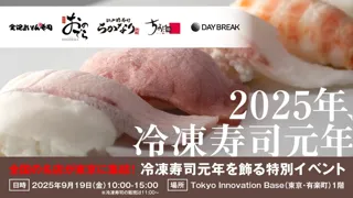 冷凍寿司が集結！国内屈指の冷凍寿司が味わえるイベントを9月19日（金）に東京・有楽町で初開催！