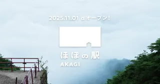 群馬県・赤城山の鳥居峠に、「ほぼ日」の新しい場所「ほぼの駅 AKAGI」がオープンします!