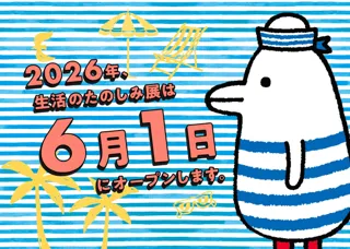 2026年の「生活のたのしみ展」は初夏の６月開催！