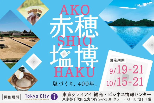東浜塩田開拓400年を記念し「赤穂塩博」を東京・KITTEで初開催「見て、知って、味わって、つくる」赤穂の塩文化に触れる10日間
