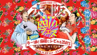 関西初！四川フェス大阪を開催！ラー油と麻辣にしびれる2DAYS