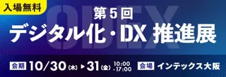 バリューデザイン、「第5回 デジタル化・DX推進展」に出展