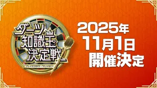 ダーツ界No.1 の知識王を決める大会『ダーツ知識王決定戦』が初開催
