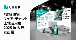 LUUP、賃貸住宅業界最大（※1）のイベント「賃貸住宅フェア・テナント土地活用展 2025 in 大阪」に出展
