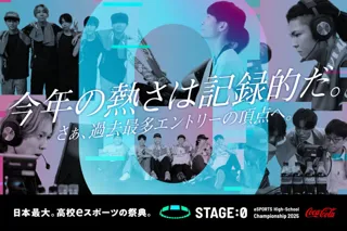「Coca-Cola STAGE:0 eSPORTS Hihj-School Championship 2025」大阪・関西万博にて、のべ8,293名の頂点を決める全国大会グランドファイナルを開催！