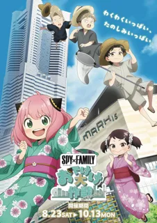 『SPY×FAMILY「おでけけ」大作戦 in 横浜・みなとみらい』ランドマークプラザ・MARK IS みなとみらいで開催!