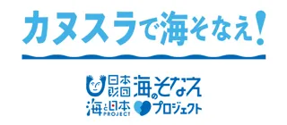 【参加募集】『カヌスラで海そなえ!』　～川や海の流れを再現したプールで、本当の“そなえ”を体験して学ぶ～