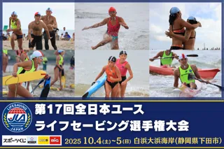 【ユース日本代表選手も集結】第17回全日本ユースライフセービング選手権大会、白浜大浜海岸（静岡県下田市）で開催！！