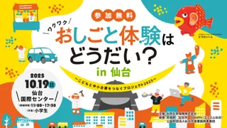「おしごと体験はどうだい？in仙台」～こどもと中小企業をつなぐプロジェクト2025～小学生のための未来をつなぐ職業体験イベントを2025年10月19日(日)宮城県仙台市で開催！