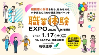 相模原の企業を知る 小中高生対象職業体験イベント「職業体験EXPO2025 in相模原」2026年1月17日（土）に神奈川県相模原市で開催！