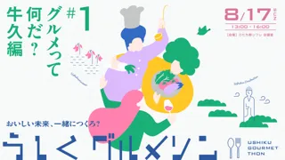 【8/17(日)開催】うしくグルメソンでともに“おいしい未来”をつくる全5回の新商品開発アイデアソンを開催！一般参加者募集中！