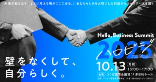 【出展企業紹介】学生と企業が本音で向き合うマッチングイベント『Hello, Business Summit “ハロビジ2025 Autumn”』参加エントリー受付中！