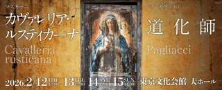 バレンタインに“愛と嫉妬”のオペラを！？ ―― ロイヤル・オペラ・ハウスとの提携公演　東京二期会『カヴァレリア・ルスティカーナ』『道化師』新制作