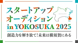 横須賀市のスタートアップ支援に本格参画シェアオフィスのBIZcomfort “働く場所”の整備で起業を後押し 今秋の『スタートアップオーディション in YOKOSUKA 2025』にも協賛