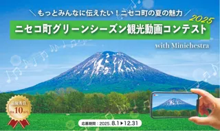 ニセコ町グリーンシーズン観光動画コンテスト 2025 with ミニケストラ