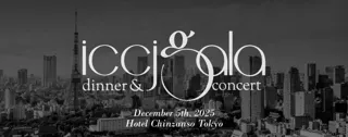在日イタリア商工会議所主催ICCJ Gala Dinner＆Concert 2025・東京開催決定！