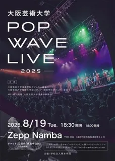 学生たちが創り上げるステージパフォーマンス！大阪芸術大学「POP WAVE LIVE 2025」を8月19日（火）に開催