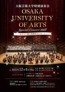 学生とプロオーケストラの共演が織りなす一夜限りのステージ！「大阪芸術大学 特別演奏会 2025 ～あなたに贈る特別なコンサート～」を開催
