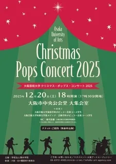 学生たちが国指定重要文化財の舞台でクリスマスの音色を奏でる「大阪芸術大学 クリスマス・ポップス・コンサート2025」が大阪市中央公会堂 大集会室にて開催！事前申込受付中！