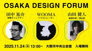 トップクリエイターによる講演会「第19回OSAKA DESIGN FORUM」が開催！クリエイティブの最前線で活躍する田中裕介・WOOMA・山田健人が大阪市中央公会堂に集結