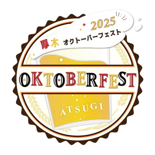 今年も厚木でオクトーバーフェストが開催！！10月は厚木オクトーバーフェストでプロースト！！　10月10日（金）～19日（日）＠厚木中央公園