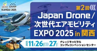 Japan Drone / 次世代エアモビリティEXPO in 関西、温室効果ガス(GHG)排出量算定の取り組みを開始