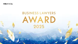 BUSINESS LAWYERS AWARD 2025」開催のお知らせ