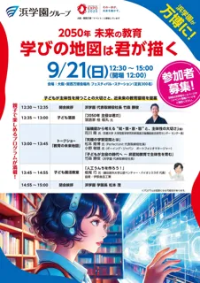 大阪・関西万博で、2050年の教育を体感！　脳機能、腸活、食育、学習環境など“未来の学び”を探求