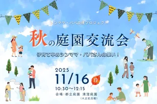 シンママ・パパ応援プロジェクト ― 子育てをがんばる親同士がつながる“秋の庭園交流会” 11月16日（日）開催 ―