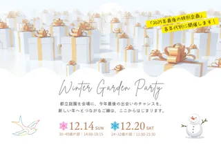 【独婚祭15th】2025 WINTER GARDEN PARTY ― 結婚を真剣に考える独身者限定、年代別に2日間開催（12月14日・12月20日）―