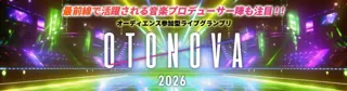 夢を追いかけるアーティストの音楽活動を応援！オーディエンス参加型ライブグランプリ『OTONOVA2026』出場者募集