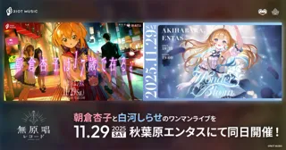 無原唱レコード所属の「朝倉杏子」と「白河しらせ」が11月29日(土)にワンマンライブを同日開催！