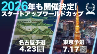 【スタートアップワールドカップ2026】 名古屋で初開催決定！