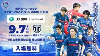 【9/7(日)】「水戸ホーリーホック サッカーフェスティバル in日立 presented by ＪＸ金属」開催のお知らせ