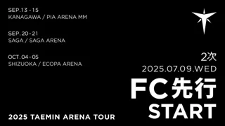 『2025 TAEMIN ARENA TOUR』神奈川・佐賀・静岡公演 本日7/9(水)18時よりファンクラブ先行2次(抽選)受付開始！