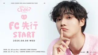 『2025 CHOO YOUNG WOO ASIA FANMEETING TOUR [Who (is) Choo?] in JAPAN』本日18時よりファンクラブ1次先行(抽選)受付開始！