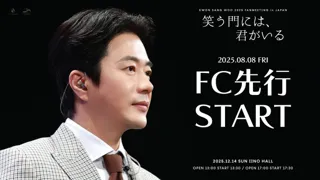 『KWON SANG WOO 2025 Fanmeeting in JAPAN ‘笑う門には、君がいる’』本日18時よりファンクラブ先行(抽選)受付開始！