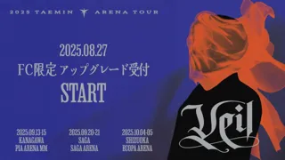 『2025 TAEMIN ARENA TOUR ‘Veil’』 神奈川・佐賀・静岡公演 8月27日(水)18時より「‘Veil’シート」「プレミアムシート」FC限定アップグレード受付開始のご案内