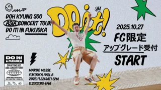 [ファンクラブ先行1・2次 購入者対象]『2025 DOH KYUNG SOO ASIA CONCERT TOUR ＜DO it! in Fukuoka＞』FC限定アップグレード受付(抽選)のご案内