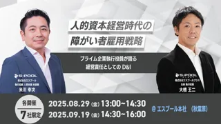 【7社限定招待】人的資本経営時代の障がい者雇用戦略セミナー