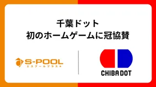エスプールプラス、Vリーグ所属のバレーボールチーム「千葉ドット」初のホームゲームに冠協賛