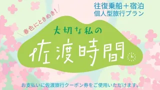 【佐渡汽船】乗船＋宿泊の個人型セットプラン『佐渡時間2025』発売