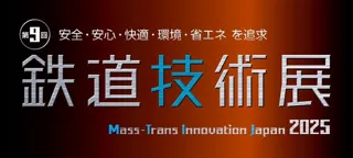 「第9回鉄道技術展2025」にJVCケンウッド・公共産業システムが出展