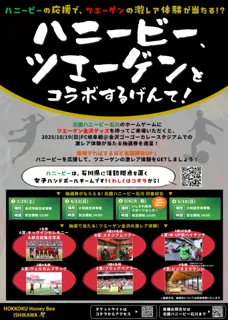 【石川県スポーツチームコラボ企画】ハンドボール"北國ハニービー石川"の応援で、サッカー"ツエーゲン金沢"の激レア体験が当たる！
